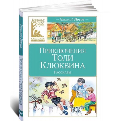 Приключения Толи Клюквина