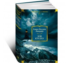 Зов Ктулху