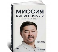 Миссия выполнима 2.0. Счастье как система Миссия выполнима 2.0. Счастье как система