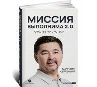 Миссия выполнима 2.0. Счастье как система