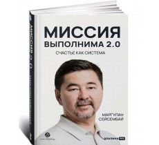 Миссия выполнима 2.0. Счастье как система