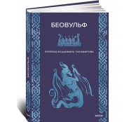 Беовульф