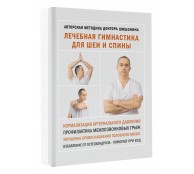 Лечебная гимнастика для шеи и спины Лечебная гимнастика для шеи и спины