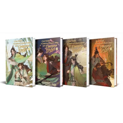 Комплект из 4 томов "Система «Спаси-Себя-Сам» для Главного Злодея