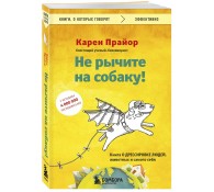 Не рычите на собаку! Книга о дрессировке людей, животных и самого себя