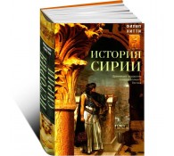 История Сирии. Древнейшее государство в сердце Ближнего Востока