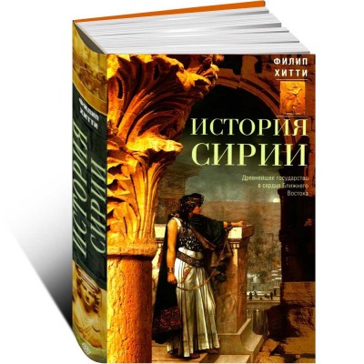 История Сирии. Древнейшее государство в сердце Ближнего Востока