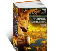 Величие Вавилона. История древней цивилизации Междуречья