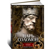 Царь Соломон. Мудрейший из мудрых