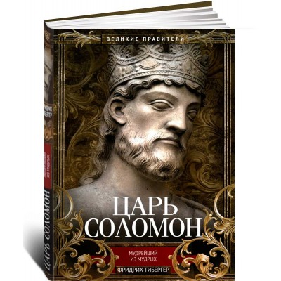 Царь Соломон. Мудрейший из мудрых