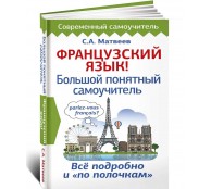 Французский язык! Большой понятный самоучитель Французский язык! Большой понятный самоучитель