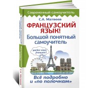 Французский язык! Большой понятный самоучитель Французский язык! Большой понятный самоучитель