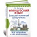 Французский язык! Большой понятный самоучитель Французский язык! Большой понятный самоучитель