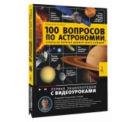 100 вопросов по астрономии, ответы на которые должен знать каждый 100 вопросов по астрономии, ответы на которые должен знать каждый