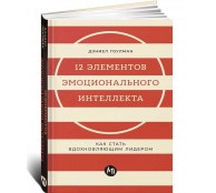 12 элементов эмоционального интеллекта. Как стать вдохновляющим лидером