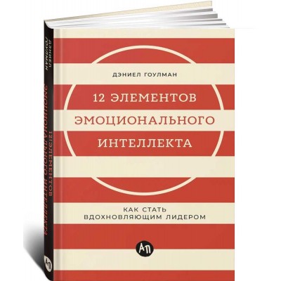 12 элементов эмоционального интеллекта. Как стать вдохновляющим лидером 12 элементов эмоционального интеллекта. Как стать вдохновляющим лидером