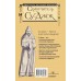 Самоучитель Су-джок. Целительные точки для поддержания здоровья. Большой атлас