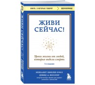 Живи сейчас! Уроки жизни от людей, которые видели смерть