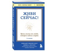 Живи сейчас! Уроки жизни от людей, которые видели смерть