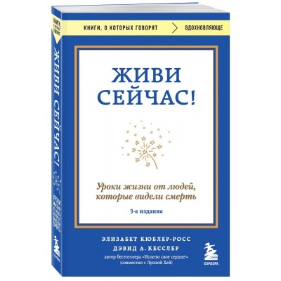 Живи сейчас! Уроки жизни от людей, которые видели смерть