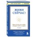 Живи сейчас! Уроки жизни от людей, которые видели смерть
