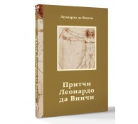 Притчи Леонардо да Винчи Притчи Леонардо да Винчи