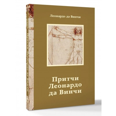 Притчи Леонардо да Винчи