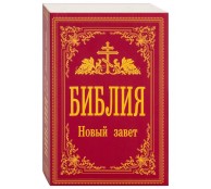 Библия. Новый Завет (Синодальный перевод)