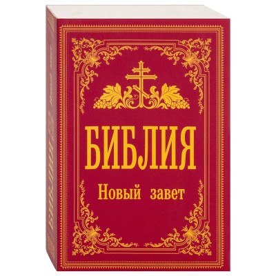 Библия. Новый Завет (Синодальный перевод)