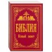 Библия. Новый Завет (Синодальный перевод)