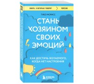 Стань хозяином своих эмоций. Как достичь желаемого, когда нет настроения
