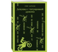 Девушка с татуировкой дракона