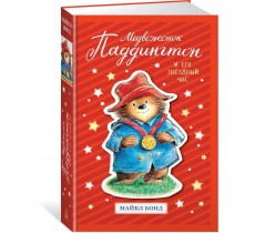 Медвежонок Паддингтон и его звёздный час