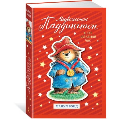 Медвежонок Паддингтон и его звёздный час