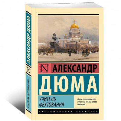 Учитель фехтования