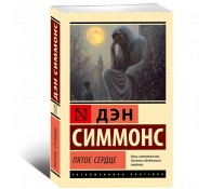 Пятое сердце