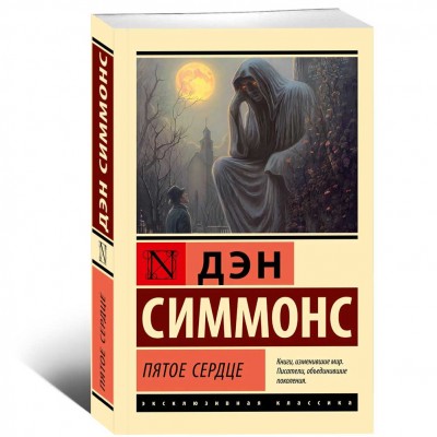 Пятое сердце