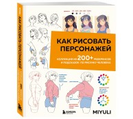Как рисовать персонажей. Коллекция из 200+ референсов и подсказок по рисунку человека Как рисовать персонажей. Коллекция из 200+ референсов и подсказок по рисунку человека