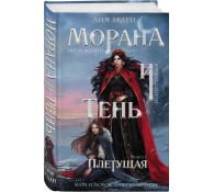 Морана и Тень. Плетущая (Смерть и Тень #4)