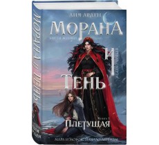 Морана и Тень. Плетущая (Смерть и Тень #4)
