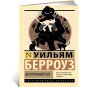 Внутренний кот Внутренний кот