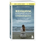 Женщины, которые ждут слишком долго. Как перестать тратить время на недоступных, женатых, не готовых к обязательствам мужчин, и обрести счастье в личной жизни