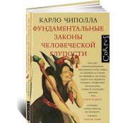 Фундаментальные законы человеческой глупости