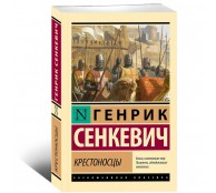 Крестоносцы