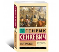 Крестоносцы