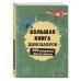Большая книга динозавров. 300 рисунков шаг за шагом Большая книга динозавров. 300 рисунков шаг за шагом