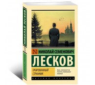 Очарованный странник Очарованный странник