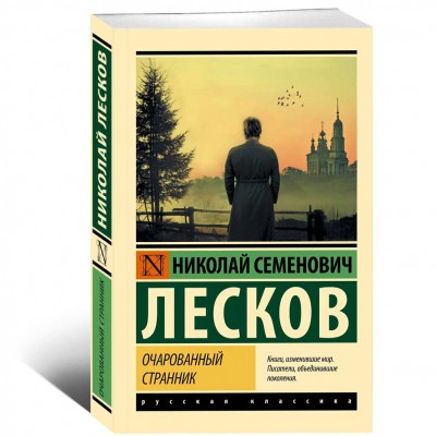 Очарованный странник
