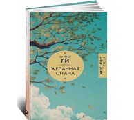 Желанная страна