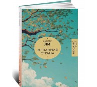 Желанная страна